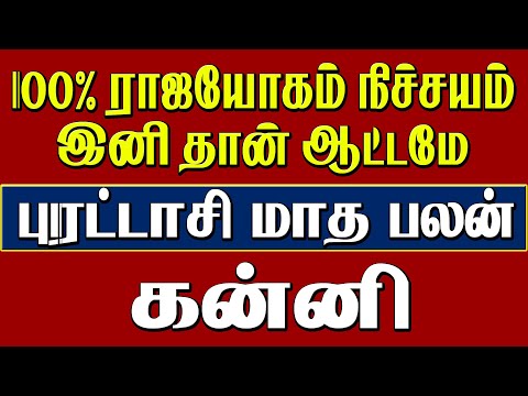 Purattasi Matha Rasi Palan Kanni" | கன்னிபுரட்டாசி மாத ராசி பலன்" 2024