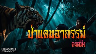 ป่าแดนอาถรรพ์ดงสมิง | เรื่องลี้ลับจากป่าลึก