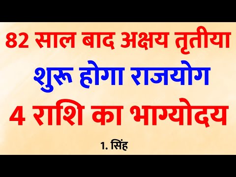 अक्षय तृतीया पर चमकेगी इन 4 राशियों की किस्मत , सब कुछ मिलेगा अब