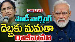 LIVE⭕-మోడీ వార్నింగ్.. దెబ్బకు మమతా రాజీనామా | Mamata Banerjee Resign From CM Post | CVR News