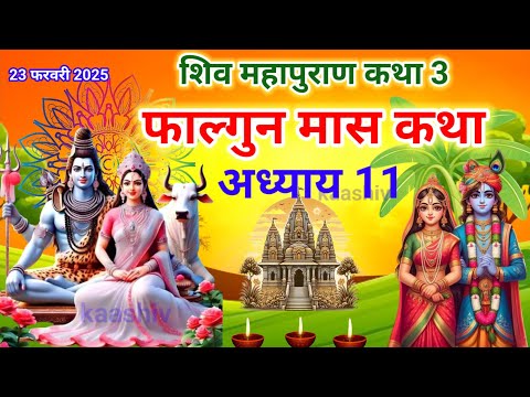 फाल्गुन मास कथा अध्याय 11 | falgun Maas Ki Katha Day 11 | Shiv Mahapuran Katha | शिव महापुराण कथा