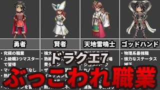 【ドラクエ7】ぶっこわれ最強職業ランキングTOP7