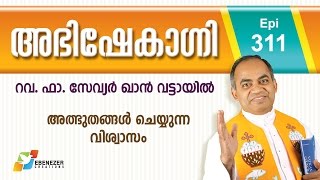 അത്ഭുതങ്ങൾ ചെയുന്ന വിശ്വാസം | Abhishekagni | Episode 311