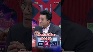 เพ้อเจ้อ ! เลือกตั้งเป็นโมฆะ เป็นไปไม่ได้ ยุคนี้ใครใหญ่ให้มันรู้บ้าง #ถกไม่เถียง