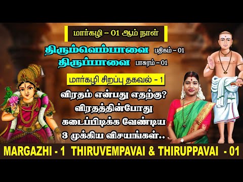 மார்கழி 01 திருப்பாவை & திருவெம்பாவை | MARGAZHI 01 THIRUPPAVAI & THIRUVEMPAVAI |Desa Mangaiyarkarasi