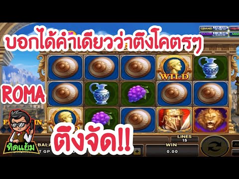 ROMA Slot : โรม่า เบท 150 ตลอดชีพ😄