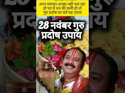 28 नवम्बर गुरु प्रदोष व्यापार अच्छा ना चले घर में धन की कमी है | तो करें ये उपाय #प्रदोषकाल #shorts