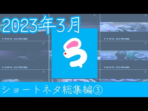 ショートネタ総集編【2023年3月】