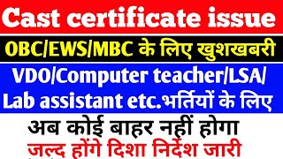 OBC/EWS/MBC वालो के लिए खुशखबरी | VDO/LSA/Computer teacher/etc सभी के लिए |  cast certificate issue