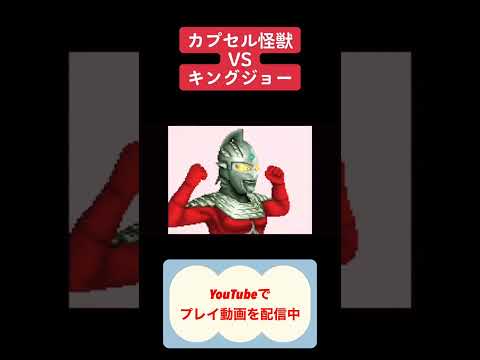 カプセル怪獣VSキングジョー #youtubeshorts #レトロゲーム #ゲーム #shorts #ウルトラセブン