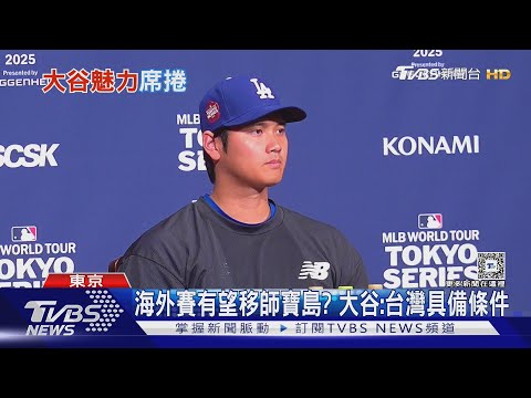 大谷魅力強大! 海外賽最貴門票破50萬台幣｜TVBS新聞 @TVBSNetwork