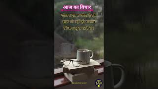 ✨🤗आज का विचार 💯| Hindi Suvichar | Daily Motivational Quotes | #shorts #shortsfeed #Dailysuvichar
