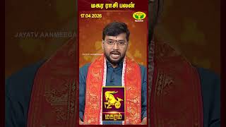 மகரம் ராசி பலன் | 17.04.2026 | Capricorn | Astrologer Harish Raman | JayaTv Aanmegam