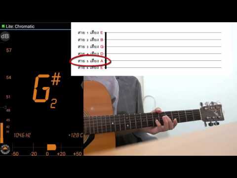สอนวิธีตั้งสายกีต้าร์โปร่งง่ายๆ ผ่านApp ( Tuner - DaTuner )