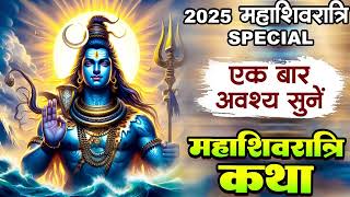 महाशिवरात्रि व्रत की कथा | शिवरात्रि की कहानी | 2025 Mahashivratri Katha | Ds Pal | Shivratri Story