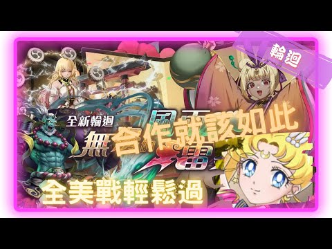 《神魔之塔－Tower of Saviors》雛節的祭典 - 輪迴關卡 『 無邊的風雨雷霆 』【 美少女戰士 - 超級(永恆)水手月亮 】多輕鬆?打了就知道【夜綠素】