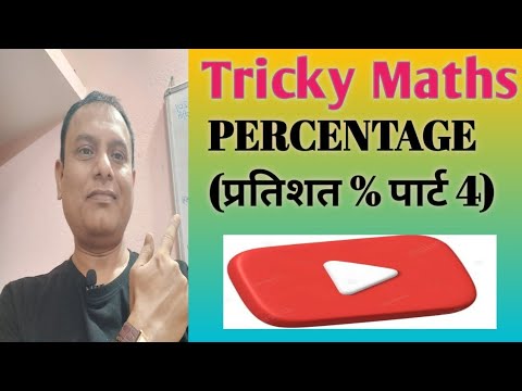 PERCENTAGE ( प्रतिशत % पार्ट 4)