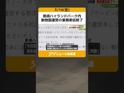 那須ハイランドパーク内　動物園運営の業務委託終了　ノースサファリ運営会社の数々の違反を受け判断　札幌市 #shorts