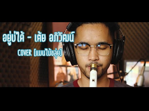 อยู่บ่ได้ - เต้ย อภิวัฒน์ COVER [แมนไม้ขลุ่ย]