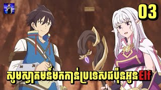 (ភាគ03) សូមស្វាគមន៍មកកាន់ប្រទេសជប៉ុនអូនElf | រឿង Welcome to Japan, Ms. Elf! [សម្រាយរឿង Anime]