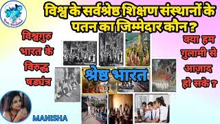 विश्व के सर्वश्रेष्ठ शिक्षण संस्थानों के पतन का जिम्मेदार कौन?