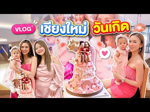 VLOG วันเกิดปีนี้โดนเซอร์ไพรส์อีกแล้ว , เที่ยวเชียงใหม่