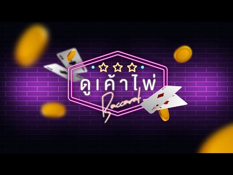 วิธีดูเค้าไพ่ รู้ เค้าไพ่ แทงยังไงก็บวก [Databet88]