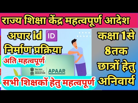 अपार 🆔 निर्माण हेतु प्रक्रिया ||apaar id of student class 1to 8|| अपार id विद्यार्थियों हेतु जरूरी