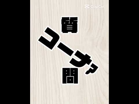 質問コーナーでいす。コメントにかきやがれごめんごめんごめん
