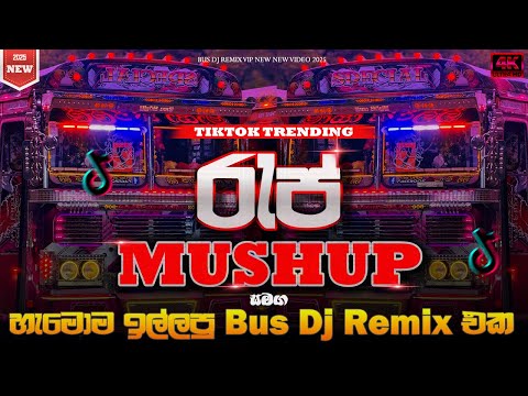 2025 New Sinhala Rep Remix | Trending Bus Dj Nonstop 2025 | Sinhala Rap Dj Nonstop | Bus Dj Nonstop