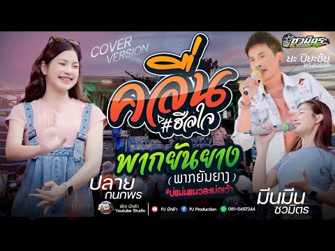 คลื่น + เกือบสิลืม + แฟนบ่ว่าบ่ + พากยันยาง +มนต์นะหน้าทองลองใจอ้าย | รถแห่ชวมิตรNo.2 | ปลาย กนกพร