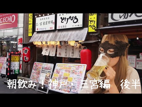 【神戸・三宮】飲み動画★後半