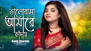 ভালোবাসা আমারে কাঁদায় | Baula Sharmin |  New Sad Song Cover