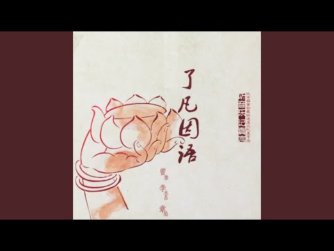 了凡因语