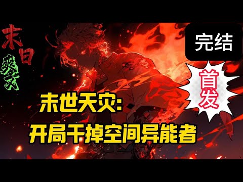 完结《末世天灾：我不是泡神！》七年字后的2032迎来了小行星撞击蓝星，之后全球迎来极端气候，末世突降，没经历过社会毒打大学生李牧，因为圣母且愚蠢…死求了！末世 #求生  #小说 #小說#末日求生