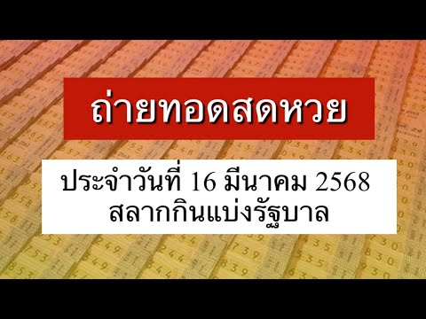 🔴Live: ถ่ายทอดสดหวย งวด ประจำวันที่ 16 มีนาคม 2568 สลากกินแบ่งรัฐบาล | 16/03/68