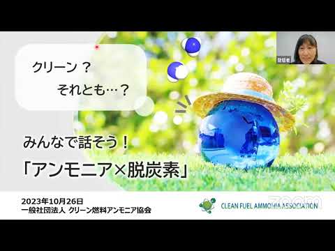 26B16クリーン?それとも…？みんなで話そう！「アンモニア×脱炭素」