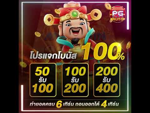 ัจัดมาให้แล้วโบนัส 100% #PGZEEDAUTO #สล็อตเกมส์ #มาแรง #pgzeed #เว็บตรง