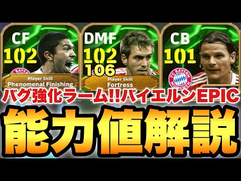 【超絶必見】フィジ強化ラーム!!バイエルンEPICガチャ能力値育成解説!!裏総合値最大106!!JリーグEPICも解説【eFootballアプリ2025/イーフト】