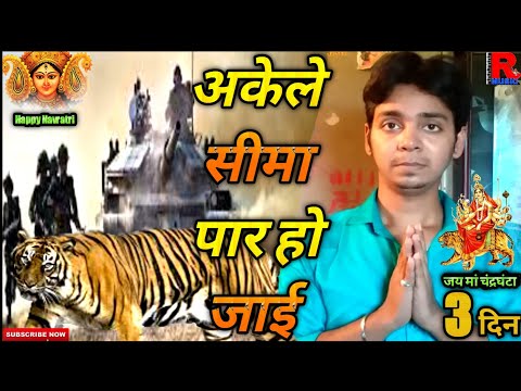 अकेले सीमा पार हो जाई | thode der baghwa | Harshit Sharma | Pawan singh bhakti song 2020