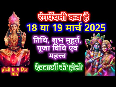 Rang Panchami Kab Hai 18 Ya 19 March | Holi Kab Hai | Rang Punchmi Muhurat 2025 | रंग पंचमी कब है