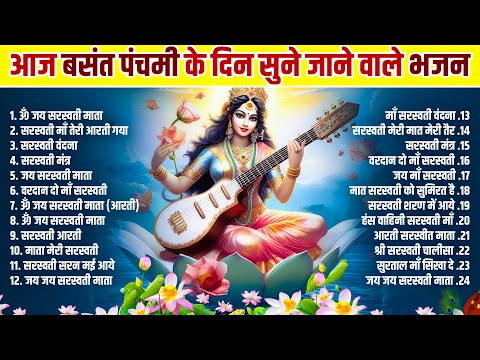 आज बसंत पंचमी के दिन सुने जाने वाले भजन - सरस्वती गीत - Basant Panchami 2025 - Maa Saraswati Bhajan