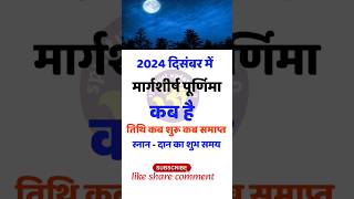 Purnima Kab Hai 2024 | Puranmashi Kab Ki Hai | Purnima December 2024 Date मार्गशीर्ष पूर्णिमा कब है