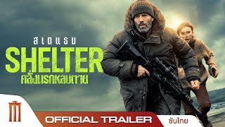 Shelter คลั่งนรก หลบตาย - Official Trailer [ซับไทย]