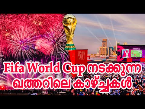 Fifa World Cup Programs നടക്കുന്ന കോർണിഷ് , അൽബിദാ ഫാൻ ഫെസ്റ്റിലെ വിവരങ്ങൾ | #fifaworldcup2022