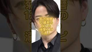 菊池風磨12歳差の妹との溺愛エピ5選！#timelesz #ジャニーズ し#菊池風磨 #溺愛