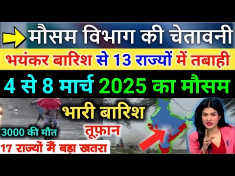 आज 4 मार्च 2025 का मौसम | 4 March Weather News | mausam ki jankari #mausamsamachar