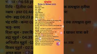 आज का पंचांग 23 सितंबर 2025 #panchang#aajkapanchang #dainikpanchang #pradoshkaaltime #abhijeetmuhurt
