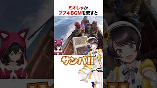 フブキサンバが大好きなミオしゃ【ホロライブ】#shorts #holoRUST切り抜き