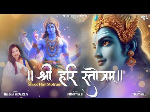 श्री हरि स्तोत्रम्|| Shri Hari Stotram | Tiyasha Chakraborty | Prithu Tiwari || Apni Dhun Devotional